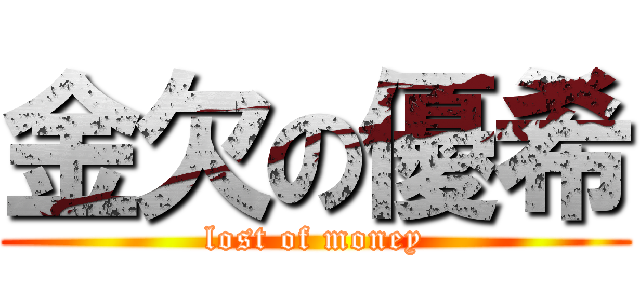 金欠の優希 (lost of money)