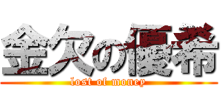金欠の優希 (lost of money)