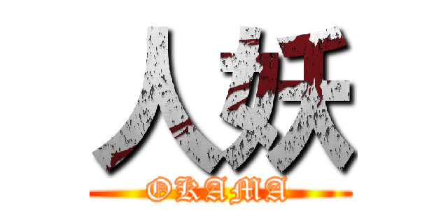 人妖 (OKAMA)