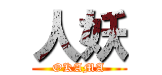 人妖 (OKAMA)