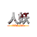 人妖 (OKAMA)