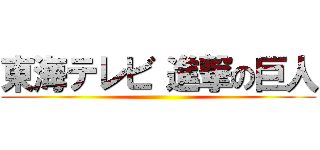 東海テレビ 進撃の巨人 ()