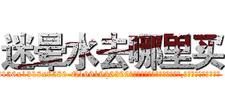 迷晕水去哪里买 (迷晕水去哪里买【电.话156x1318x7580-Q1991936399鑫宏药业】我们做的是长期生意,靠的是老客户长期支持
参考消息网2月20日报道 韩媒称，“剩女多、离婚率高的城市，房价一定会上涨。”这是中国经济学家金岩石2016年12月参加在上海举行的房地产相关论坛时说的话。
)