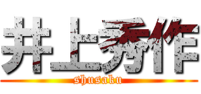 井上秀作 (shusaku)