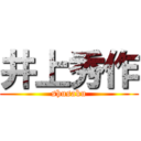 井上秀作 (shusaku)