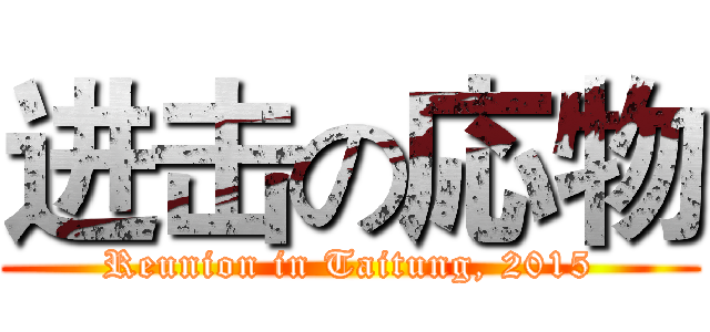 进击の応物 (Reunion in Taitung, 2015)