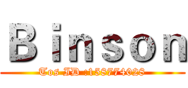 Ｂｉｎｓｏｎ (Tos ID :158774028)