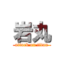 岩丸 (attack on titan)