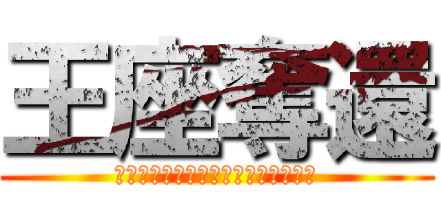 王座奪還 (ｐｒｉｄｅ　ｏｆ　ｋａｎａｇａｗａ)