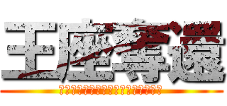 王座奪還 (ｐｒｉｄｅ　ｏｆ　ｋａｎａｇａｗａ)