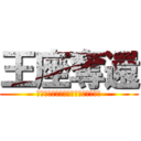 王座奪還 (ｐｒｉｄｅ　ｏｆ　ｋａｎａｇａｗａ)