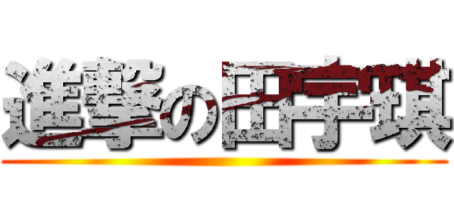 進撃の田宇琪 ()