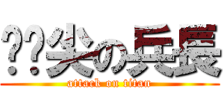 墊腳尖の兵長 (attack on titan)