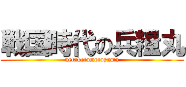 戦国時代の兵糧丸 (uetaketomotoyama)