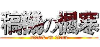 稿機の楓寒 (attack on titan)