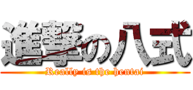 進撃の八式 (Really is the hentai)