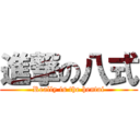 進撃の八式 (Really is the hentai)