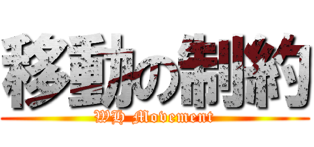 移動の制約 (WH Movement)