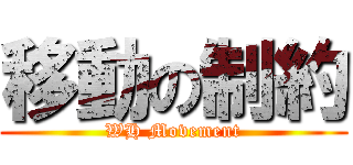 移動の制約 (WH Movement)