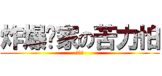 炸爆你家の苦力怕 (炸死你)