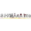 ネトゲ廃人のＡｉｍｅ ()