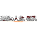 進撃の人食い玩具 (TOMOKUNI)