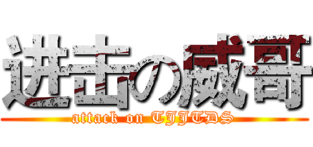 进击の威哥 (attack on TJJTDS)