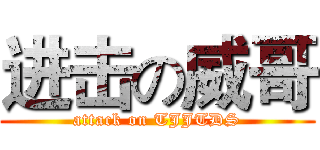 进击の威哥 (attack on TJJTDS)