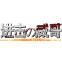 进击の威哥 (attack on TJJTDS)