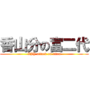 香山分の富二代 (XJY attack on titan)