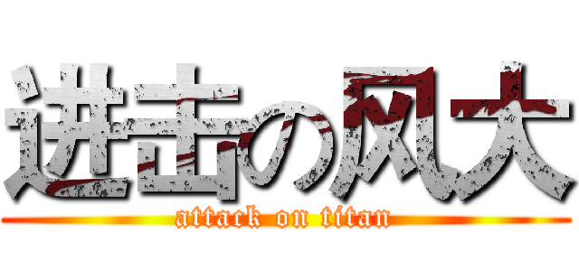 进击の风大 (attack on titan)