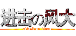 进击の风大 (attack on titan)