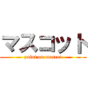 マスコット (paint on mascot)