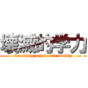 壊滅的学力 (Crushing scholastic ability)