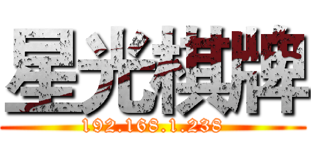 星光棋牌 (192.168.1.238)