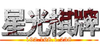 星光棋牌 (192.168.1.238)