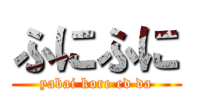 ふにふに (yabai kore ed da)