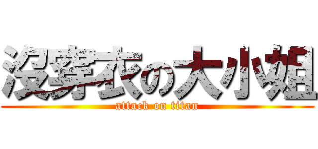 沒穿衣の大小姐 (attack on titan)