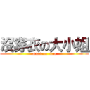 沒穿衣の大小姐 (attack on titan)