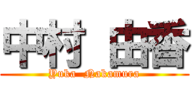 中村 由香 (Yuka  Nakamura)