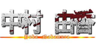 中村 由香 (Yuka  Nakamura)