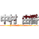 中村 由香 (Yuka  Nakamura)