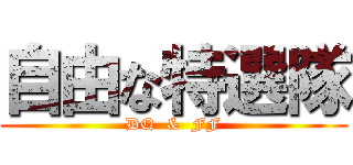 自由な特選隊 (DQ  &  FF)