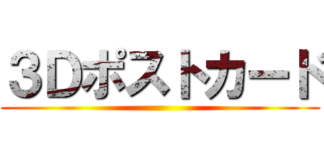３Ｄポストカード ()