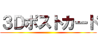 ３Ｄポストカード ()