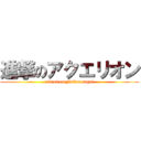 進撃のアクエリオン (attack on Fallen angel)