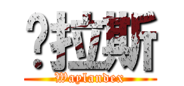 达拉斯 (Waylandex)