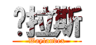 达拉斯 (Waylandex)