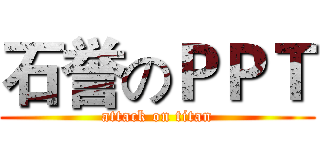 石誉のＰＰＴ (attack on titan)
