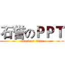 石誉のＰＰＴ (attack on titan)